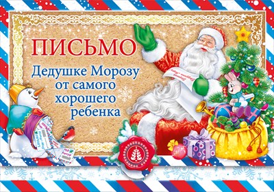 Конверт-письмо "ГК Горчаков"ТМ Дедушке Морозу от самого хорошего ребенка 014.370 Конверт-письмо "ГК Горчаков"ТМ Дедушке Морозу от самого хорошего ребенка 014.370